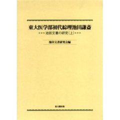 東大医学部初代綜理池田謙斎　池田文書の研究　上