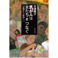 乳がんは女たちをつなぐ　京都から世界へ