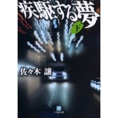 疾駆する夢　下