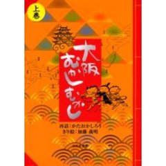 大阪むかしむかし　上巻
