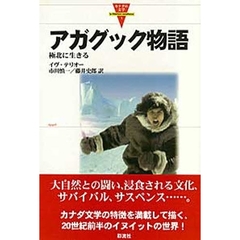 アガグック物語　極北に生きる