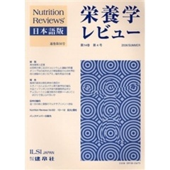 栄養学レビュー　Ｎｕｔｒｉｔｉｏｎ　Ｒｅｖｉｅｗｓ日本語版　第１４巻第３号（２００６／Ｓｐｒｉｎｇ）