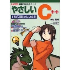 やさしいＣ＋＋　まずは「Ｃ言語」からはじめよう！！　知識ゼロからスタート！