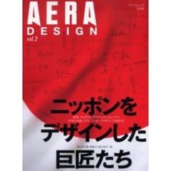 ニッポンをデザインした巨匠たち