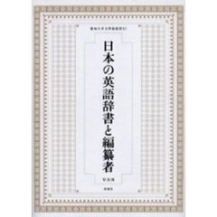 日本の英語辞書と編纂者