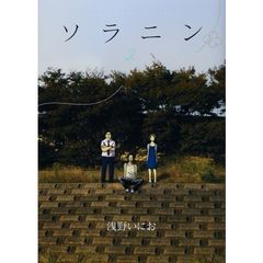 ソラニン　２
