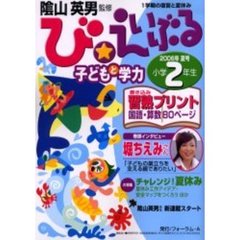 び★えいぶる子どもと学力小学２年生　２００６年夏号　チャレンジ！夏休み