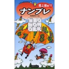 ナンプレ　超上級編１１