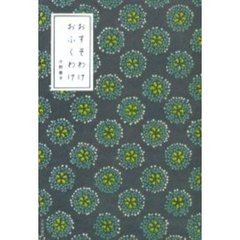 おすそわけおふくわけ