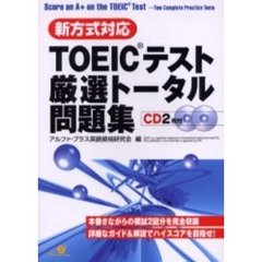 ＴＯＥＩＣテスト厳選トータル問題集　新方式対応
