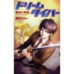 ドリームダイバー