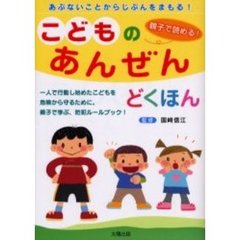 こどものあんぜんどくほん　子どもを危険から守るために。親子で学ぶ、防犯ルールブック！