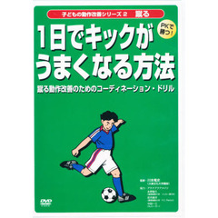 ＤＶＤ　１日でキックがうまくなる方法