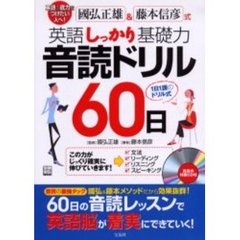 英語しっかり基礎力　音読ドリル６０日
