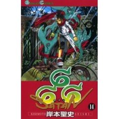 ６６６～サタン～　１４
