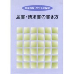 健康保険・厚生年金保険　届書・請求書の書
