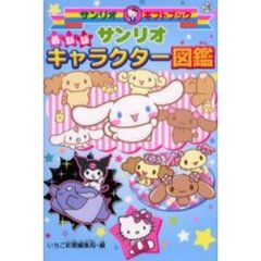サンリオキャラクター図鑑　最新版