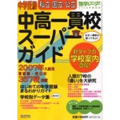 私立国立公立中高一貫校スーパーガイド　２００７年入試用