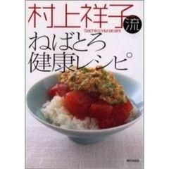 村上祥子流ねばとろ健康レシピ