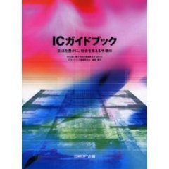 ＩＣガイドブック　２００６年版　生活を豊かに，社会を支える半導体