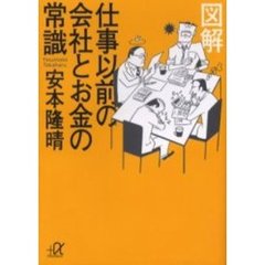 図解仕事以前の会社とお金の常識