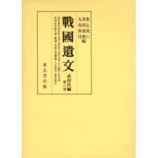 戦国遺文　武田氏編第６巻　武田家朱印状年未詳・諸氏年未詳文書・穴山勝千代文書・武田氏受給文書・補遺・受給文書補遺・人名索引・地名索引