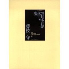 現代の日本音楽　１３　藤枝守　天国の夏　西脇順三郎の詩に拠る　夜の歌其の１