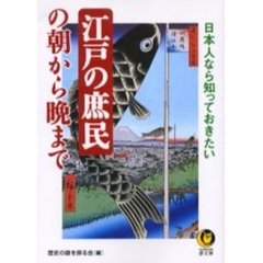 江戸の庶民の朝から晩まで