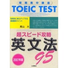 ＴＯＥＩＣ　ＴＥＳＴ超スピード攻略英文法９５　短期集中講座　２００７年版