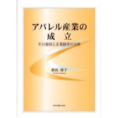 アパレル産業の成立　その要因と企業経営の分析