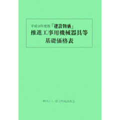 １８年度版　建設物価　推進工事用機械器具等基礎価格表