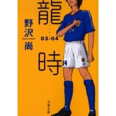 龍時　０３－０４