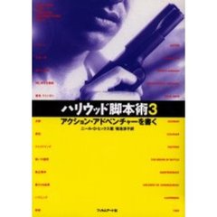 ハリウッド脚本術　３　アクション・アドベンチャーを書く