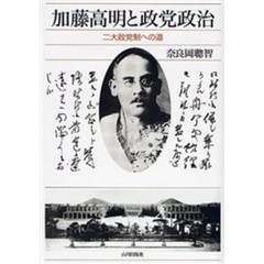 加藤高明と政党政治　二大政党制への道