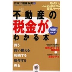 不動産の税金がわかる本　知らないとこんなに差が出る節税ノウハウ　２００６年度税制版