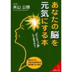 あなたの脳を元気にする本　「ポジティブ脳」してますか？　読むだけでみるみる気持ちが前向きになります。