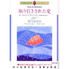 取り引きされた愛