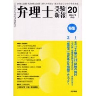 弁理士受験新報　Ｎｏ．２０（２００６Ａｕｇ．）　〈特集〉・平成１８年度論文試験の検討・「意匠法」改正条文を問題でチェック