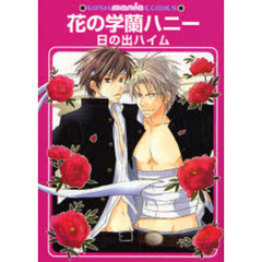 花の学蘭ハニー