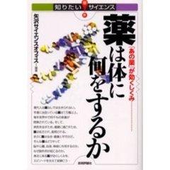 薬は体に何をするか　「あの薬」が効くしくみ…