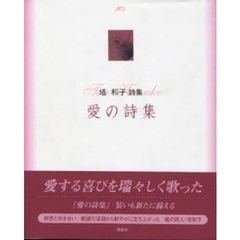 愛の詩集