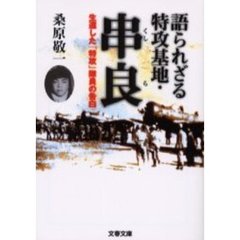 語られざる特攻基地・串良　生還した「特攻」隊員の告白