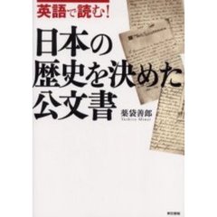 英語で読む！日本の歴史を決めた公文書