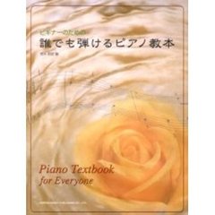 誰でも弾けるピアノ教本　ビギナーのための