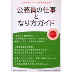 公務員の仕事となり方ガイド　人を幸せにすることを考える仕事