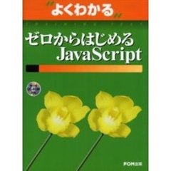 よくわかるゼロからはじめるＪａｖａＳｃｒｉｐｔ