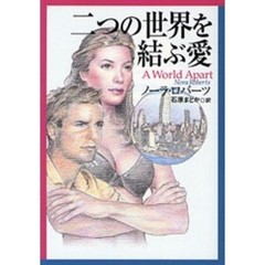 二つの世界を結ぶ愛