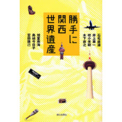 勝手に関西世界遺産