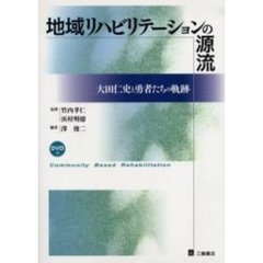 地域リハビリテーションの源流　大田仁史と勇者たちの軌跡