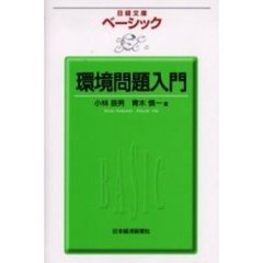 ベーシック環境問題入門